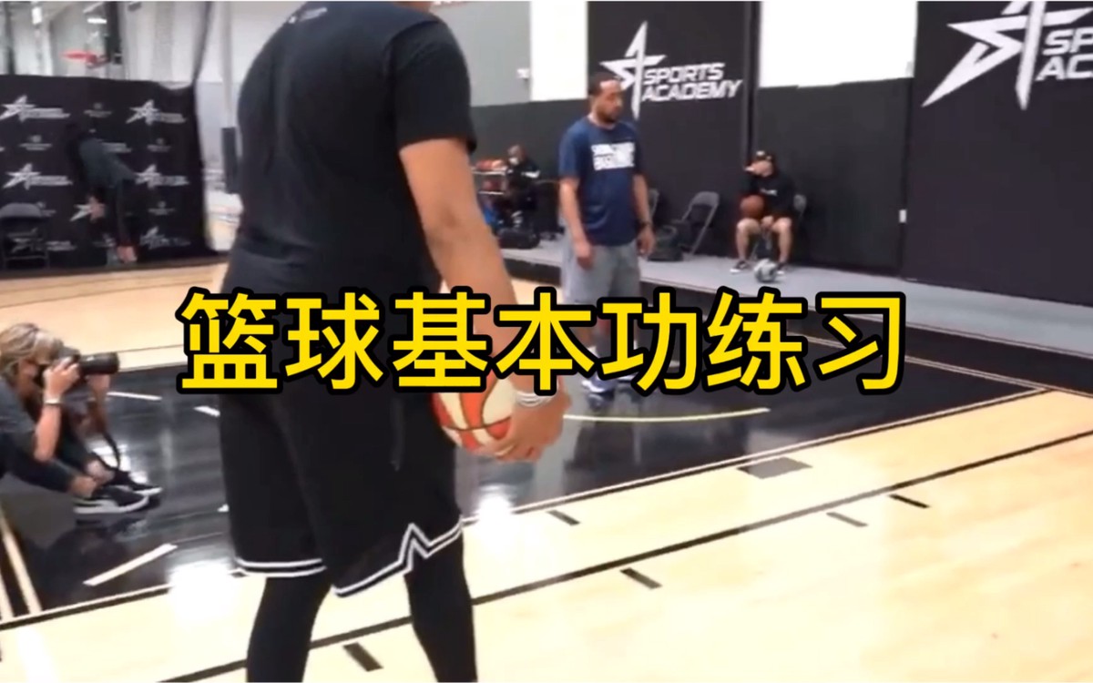 美式篮球训练法视频